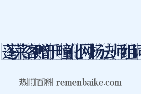 蓬莱客赠于疃化网杨法师组词是什么意思的图片